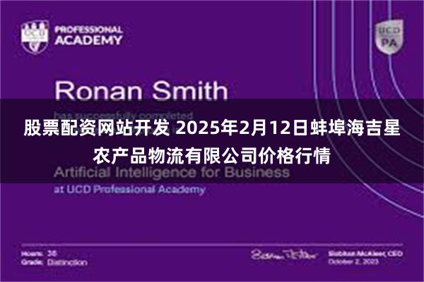 股票配资网站开发 2025年2月12日蚌埠海吉星农产品物流有限公司价格行情