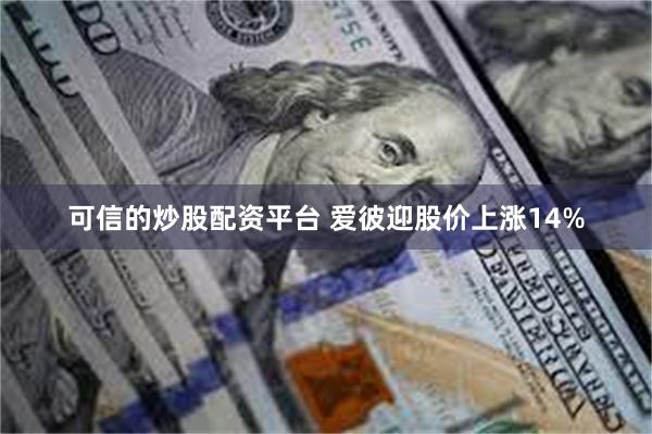 可信的炒股配资平台 爱彼迎股价上涨14%