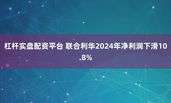 杠杆实盘配资平台 联合利华2024年净利润下滑10.8%